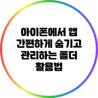 아이폰에서 앱 간편하게 숨기고 관리하는 폴더 활용법