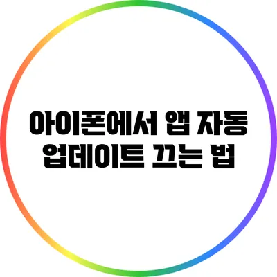 아이폰에서 앱 자동 업데이트 끄는 법