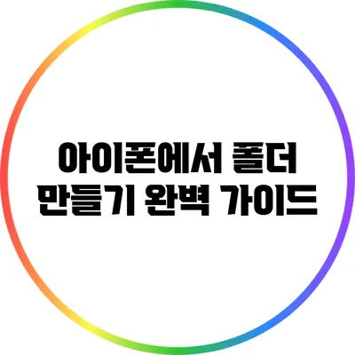 아이폰에서 폴더 만들기: 완벽 가이드