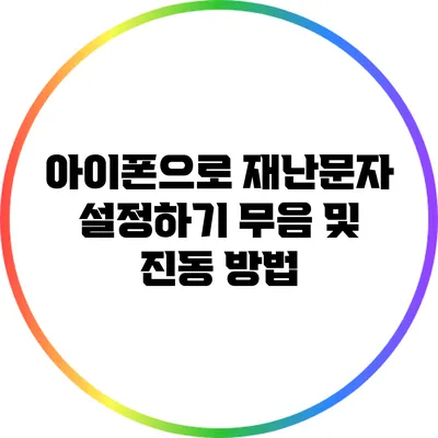 아이폰으로 재난문자 설정하기: 무음 및 진동 방법