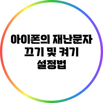 아이폰의 재난문자 끄기 및 켜기 설정법