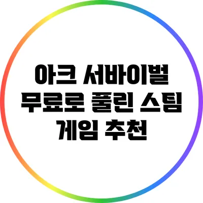 아크 서바이벌: 무료로 풀린 스팀 게임 추천