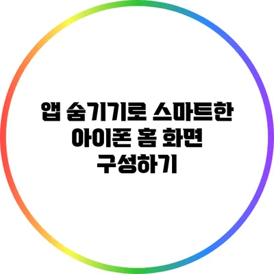 앱 숨기기로 스마트한 아이폰 홈 화면 구성하기