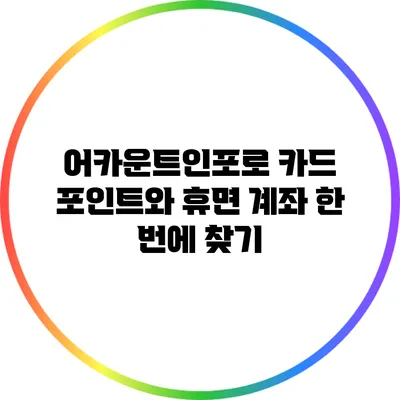 어카운트인포로 카드 포인트와 휴면 계좌 한 번에 찾기
