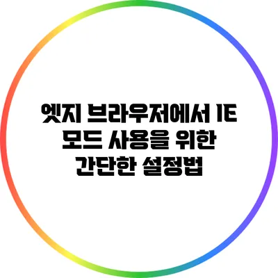 엣지 브라우저에서 IE 모드 사용을 위한 간단한 설정법