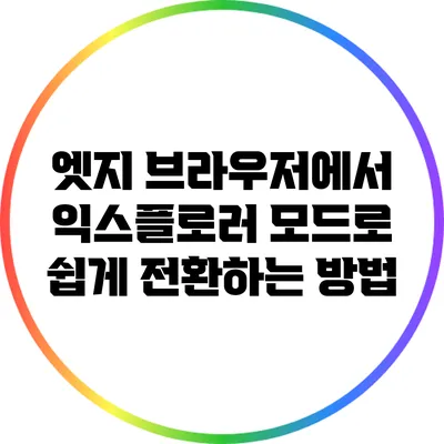 엣지 브라우저에서 익스플로러 모드로 쉽게 전환하는 방법