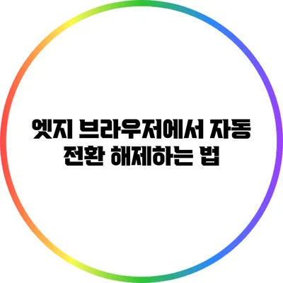 엣지 브라우저에서 자동 전환 해제하는 법