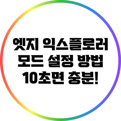 엣지 익스플로러 모드 설정 방법: 10초면 충분!