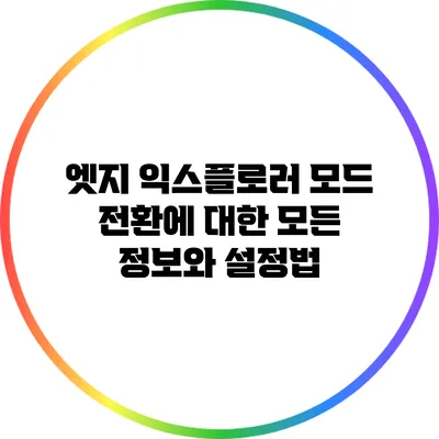 엣지 익스플로러 모드 전환에 대한 모든 정보와 설정법