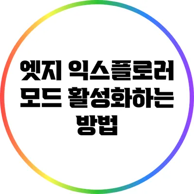 엣지 익스플로러 모드 활성화하는 방법