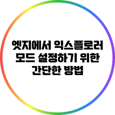 엣지에서 익스플로러 모드 설정하기 위한 간단한 방법