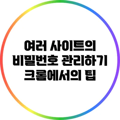 여러 사이트의 비밀번호 관리하기: 크롬에서의 팁