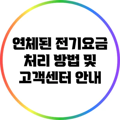 연체된 전기요금 처리 방법 및 고객센터 안내