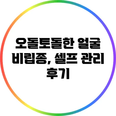 오돌토돌한 얼굴 비립종, 셀프 관리 후기