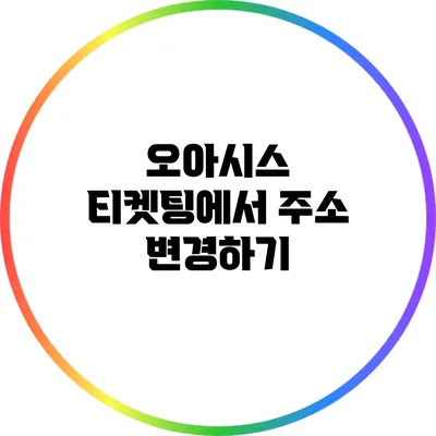 오아시스 티켓팅에서 주소 변경하기