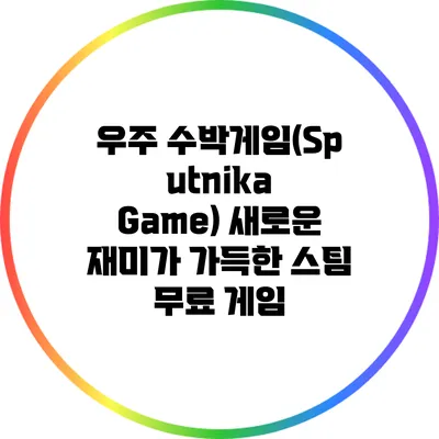 우주 수박게임(Sputnika Game): 새로운 재미가 가득한 스팀 무료 게임