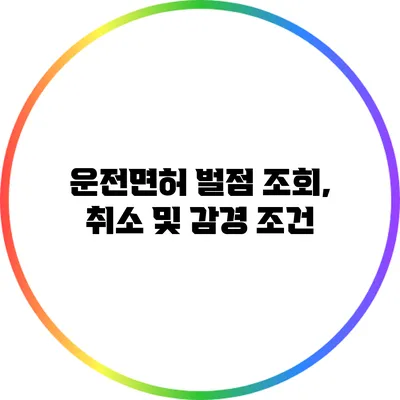 운전면허 벌점 조회, 취소 및 감경 조건