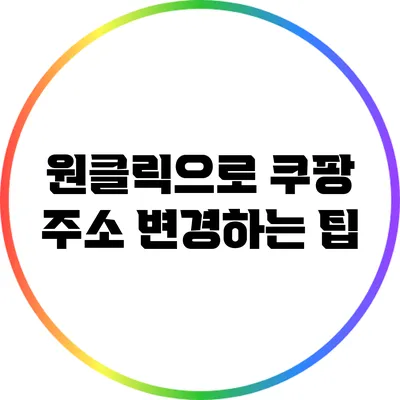 원클릭으로 쿠팡 주소 변경하는 팁