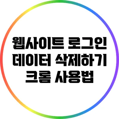 웹사이트 로그인 데이터 삭제하기: 크롬 사용법