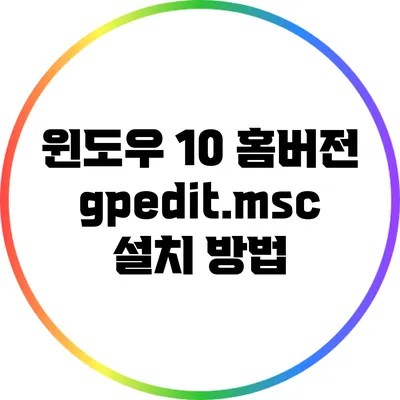 윈도우 10 홈버전 gpedit.msc 설치 방법