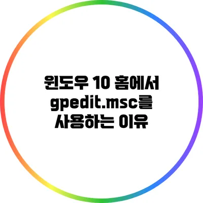 윈도우 10 홈에서 gpedit.msc를 사용하는 이유