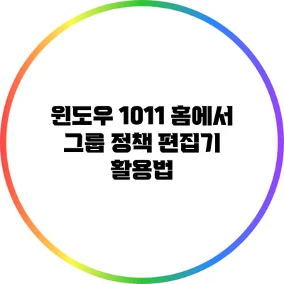 윈도우 10/11 홈에서 그룹 정책 편집기 활용법