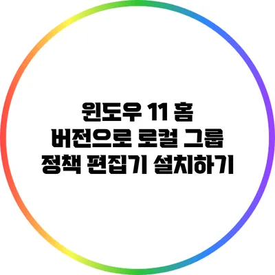 윈도우 11 홈 버전으로 로컬 그룹 정책 편집기 설치하기