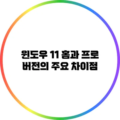 윈도우 11 홈과 프로 버전의 주요 차이점