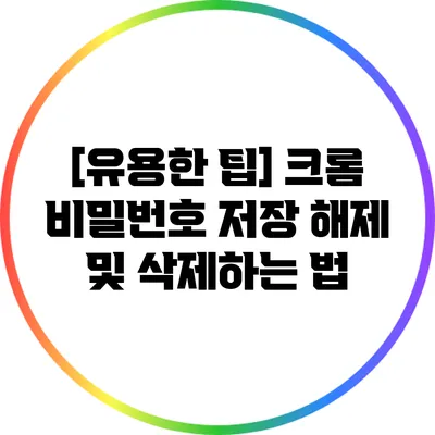 [유용한 팁] 크롬 비밀번호 저장 해제 및 삭제하는 법