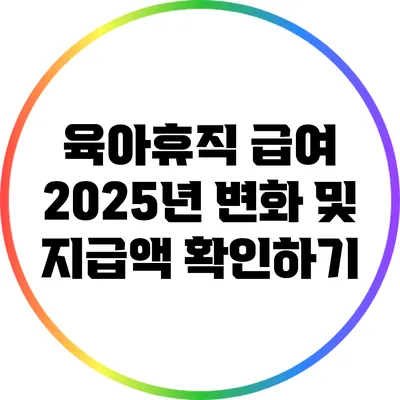 육아휴직 급여 2025년 변화 및 지급액 확인하기