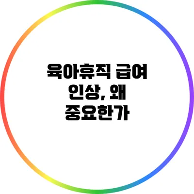 육아휴직 급여 인상, 왜 중요한가?