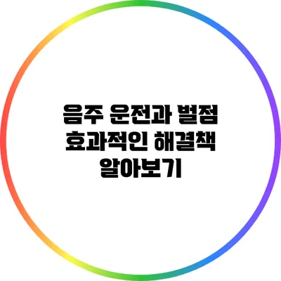 음주 운전과 벌점: 효과적인 해결책 알아보기