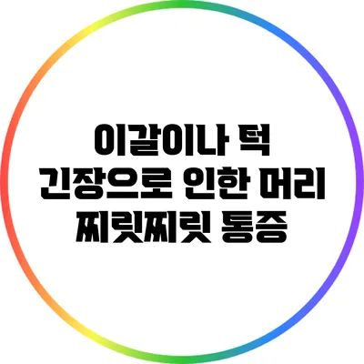 이갈이나 턱 긴장으로 인한 머리 찌릿찌릿 통증