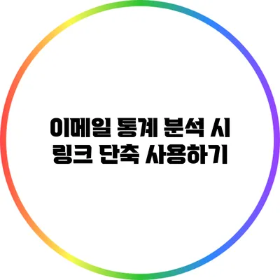 이메일 통계 분석 시 링크 단축 사용하기