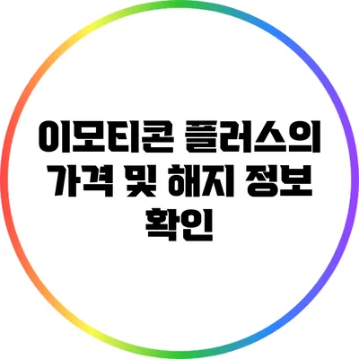 이모티콘 플러스의 가격 및 해지 정보 확인