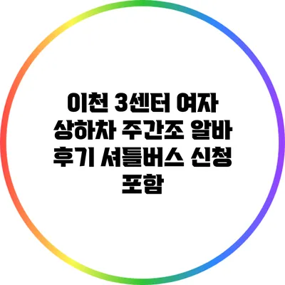 이천 3센터 여자 상하차 주간조 알바 후기: 셔틀버스 신청 포함