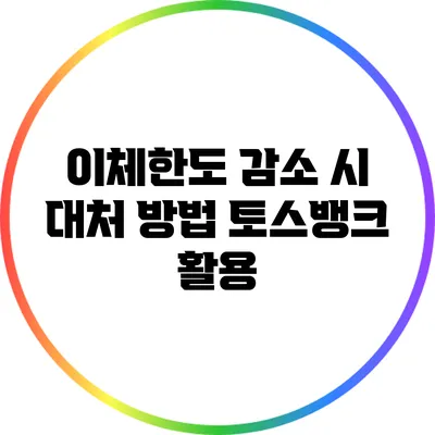 이체한도 감소 시 대처 방법: 토스뱅크 활용