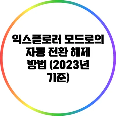 익스플로러 모드로의 자동 전환 해제 방법 (2023년 기준)