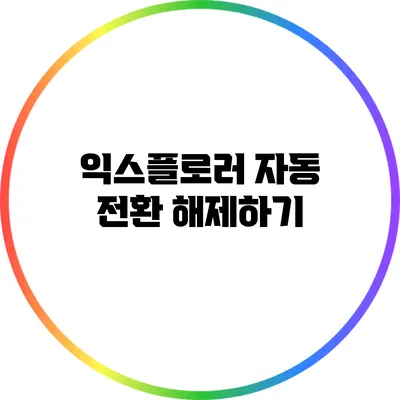익스플로러 자동 전환 해제하기