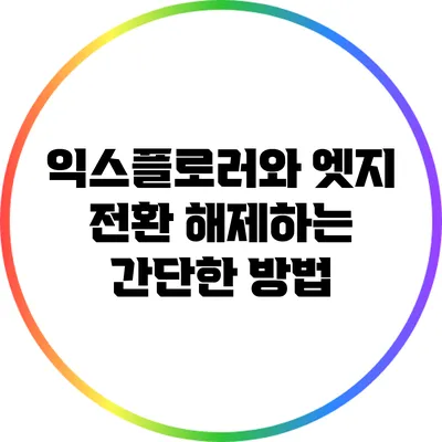 익스플로러와 엣지 전환 해제하는 간단한 방법