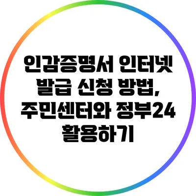인감증명서 인터넷 발급 신청 방법, 주민센터와 정부24 활용하기