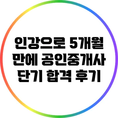 인강으로 5개월 만에 공인중개사 단기 합격 후기