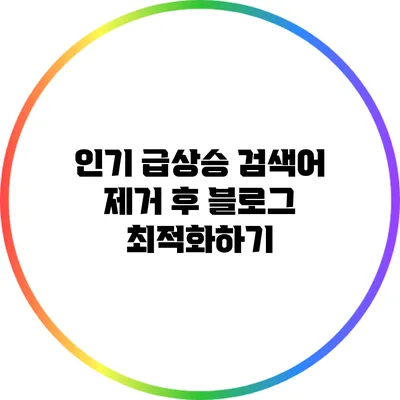 인기 급상승 검색어 제거 후 블로그 최적화하기