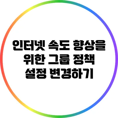 인터넷 속도 향상을 위한 그룹 정책 설정 변경하기