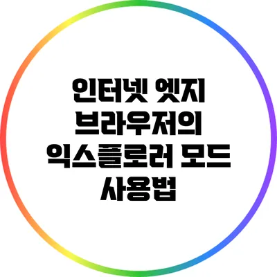 인터넷 엣지 브라우저의 익스플로러 모드 사용법