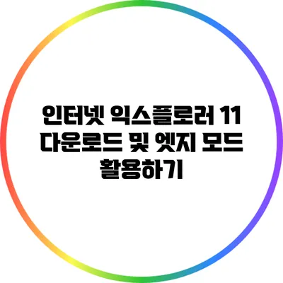 인터넷 익스플로러 11 다운로드 및 엣지 모드 활용하기