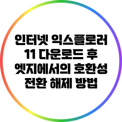 인터넷 익스플로러 11 다운로드 후 엣지에서의 호환성 전환 해제 방법