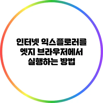 인터넷 익스플로러를 엣지 브라우저에서 실행하는 방법