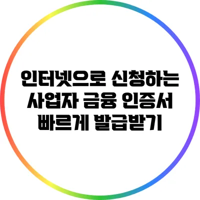 인터넷으로 신청하는 사업자 금융 인증서 빠르게 발급받기