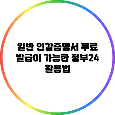 일반 인감증명서 무료 발급이 가능한 정부24 활용법